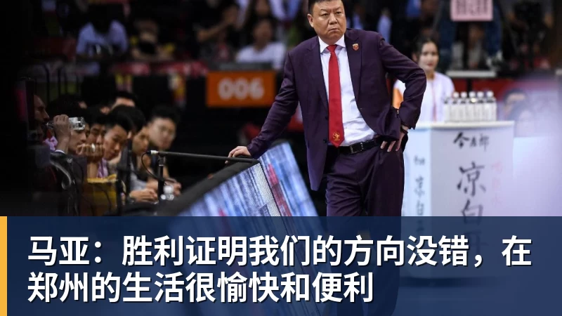 马亚：胜利证明我们的方向没错，在郑州的生活很愉快和便利