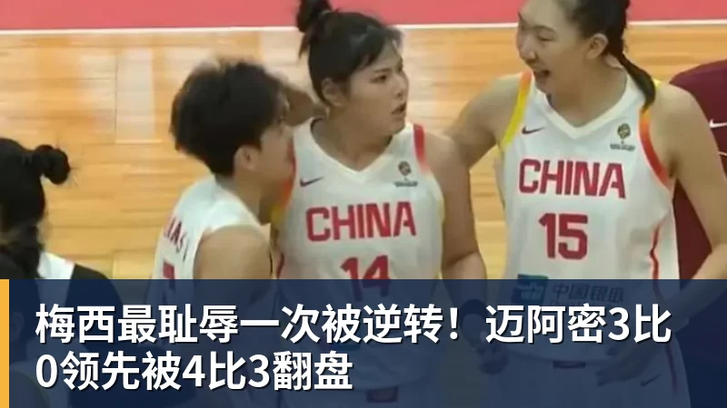 梅西最耻辱一次被逆转!迈阿密3比0领先被4比3翻盘