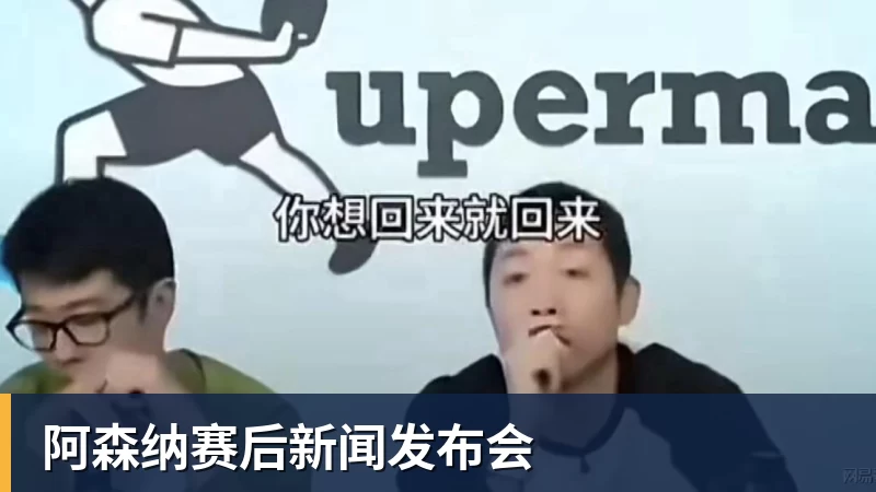阿森纳赛后新闻发布会