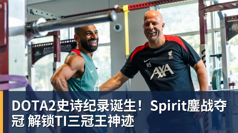 DOTA2史诗纪录诞生!Spirit鏖战夺冠 解锁TI三冠王神迹