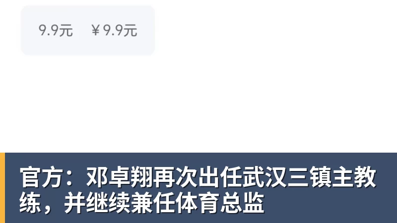 官方：邓卓翔再次出任武汉三镇主教练，并继续兼任体育总监