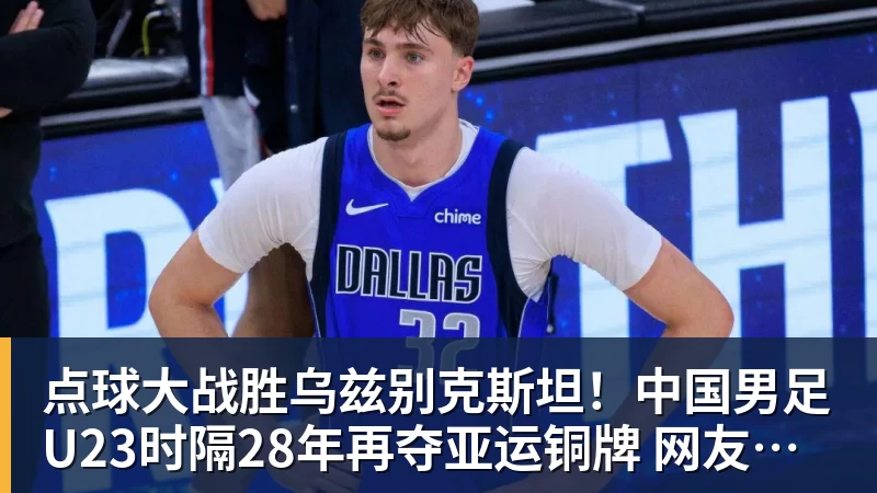 点球大战胜乌兹别克斯坦！中国男足U23时隔28年再夺亚运铜牌 网友点赞世界杯有希望