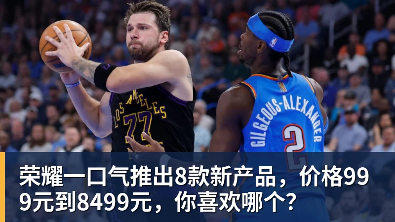 荣耀一口气推出8款新产品，价格999元到8499元，你喜欢哪个？