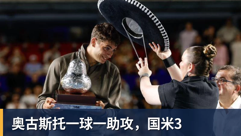 奥古斯托一球一助攻，国米3