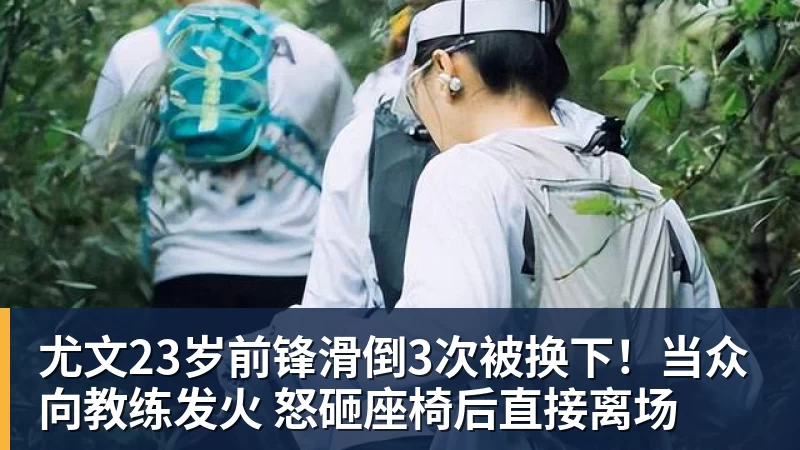 尤文23岁前锋滑倒3次被换下！当众向教练发火 怒砸座椅后直接离场
