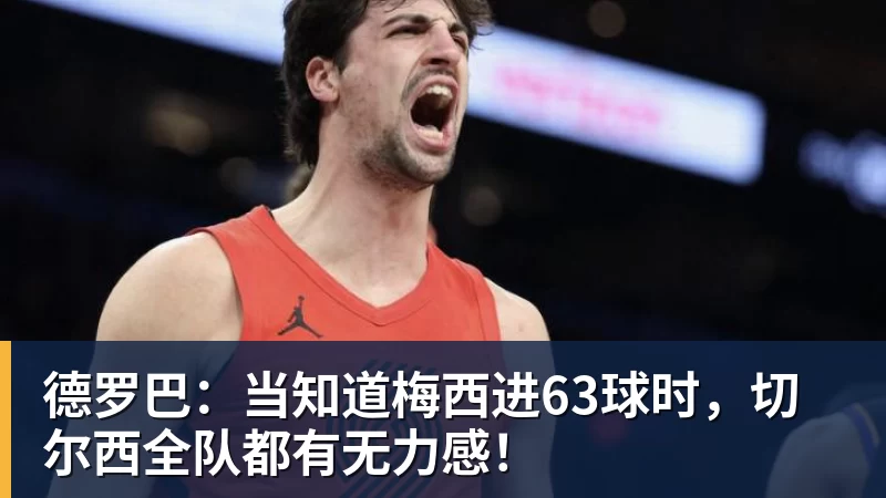 德罗巴：当知道梅西进63球时，切尔西全队都有无力感！