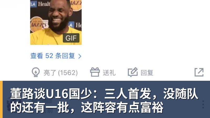 董路谈U16国少：三人首发，没随队的还有一批，这阵容有点富裕