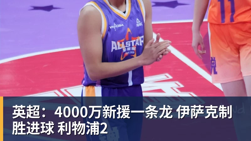 英超：4000万新援一条龙 伊萨克制胜进球 利物浦2