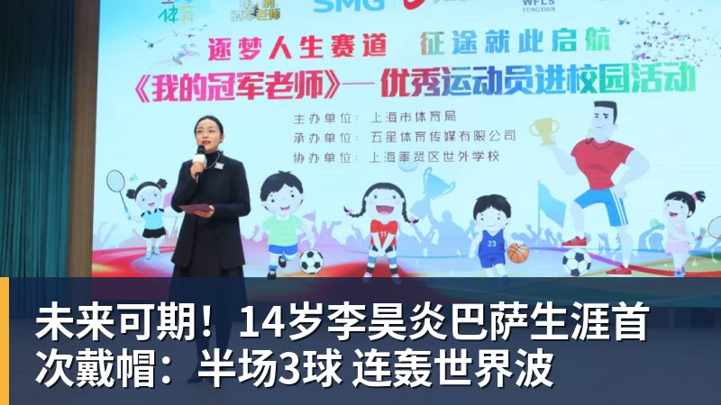 未来可期！14岁李昊炎巴萨生涯首次戴帽：半场3球 连轰世界波