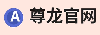 尊龙官网